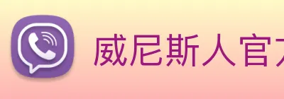 威尼斯人官方网站 Logo